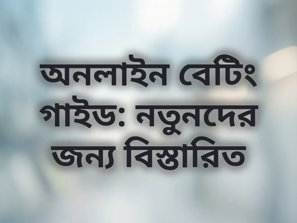 বেটিং গাইড