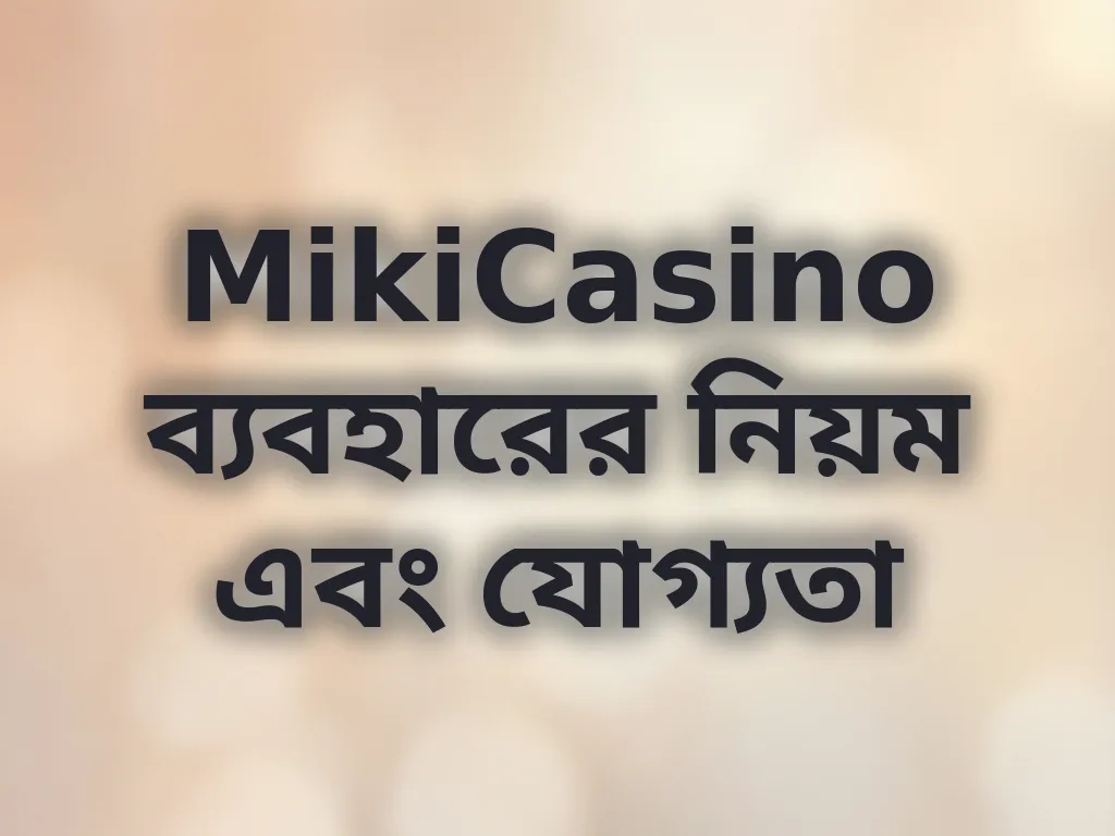 ব্যবহারের নিয়ম